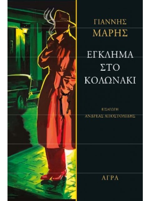 ΕΓΚΛΗΜΑ ΣΤΟ ΚΟΛΩΝΑΚΙ