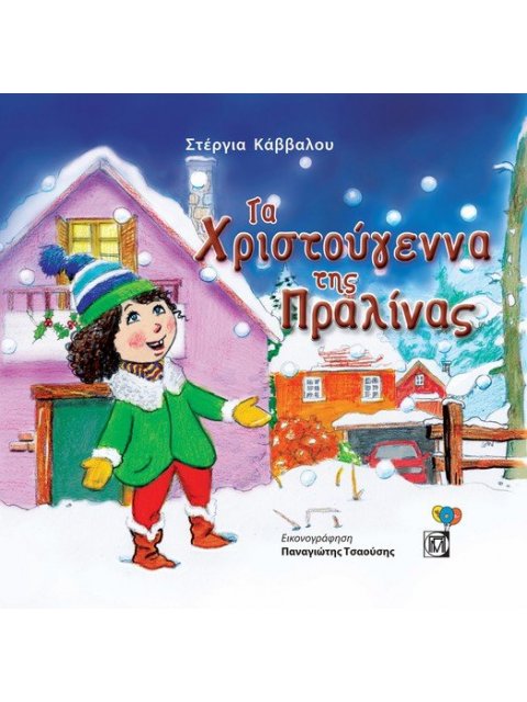 ΤΑ ΧΡΙΣΤΟΥΓΕΝΝΑ ΤΗΣ ΠΡΑΛΙΝΑΣ