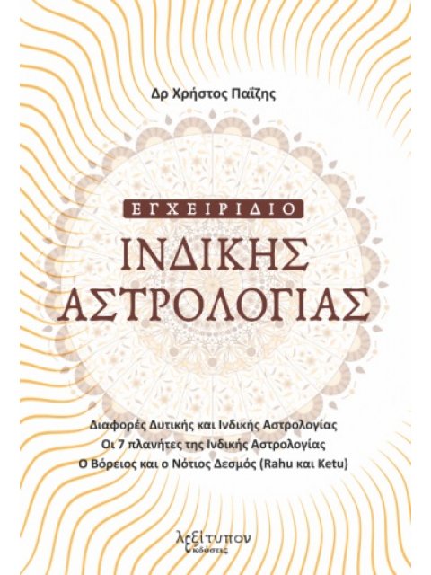 ΕΓΧΕΙΡΙΔΙΟ ΙΝΔΙΚΗΣ ΑΣΤΡΟΛΟΓΙΑΣ ΔΙΑΦΟΡΕΣ ΔΥΤΙΚΗΣ ΚΑΙ ΙΝΔΙΚΗΣ ΑΣΤΡΟΛΟΓΙΑΣ. ΟΙ 7 ΠΛΑΝΗΤΕΣ ΤΗΣ ΙΝΔΙΚΗΣ Α