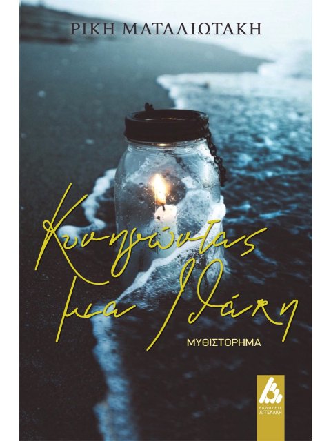 ΚΥΝΗΓΩΝΤΑΣ ΜΙΑ ΙΘΑΚΗ