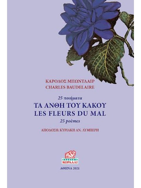 ΤΑ ΑΝΘΗ ΤΟΥ ΚΑΚΟΥ 25 ΠΟΙΗΜΑΤΑ