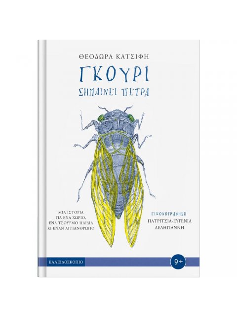 ΓΚΟΥΡΙ ΣΗΜΑΙΝΕΙ ΠΕΤΡΑ