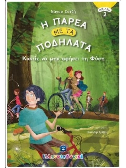 Η ΠΑΡΕΑ ΜΕ ΤΑ ΠΟΔΗΛΑΤΑ