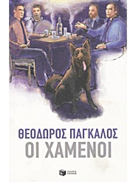ΟΙ ΧΑΜΕΝΟΙ ΔΙΗΓΗΜΑΤΑ