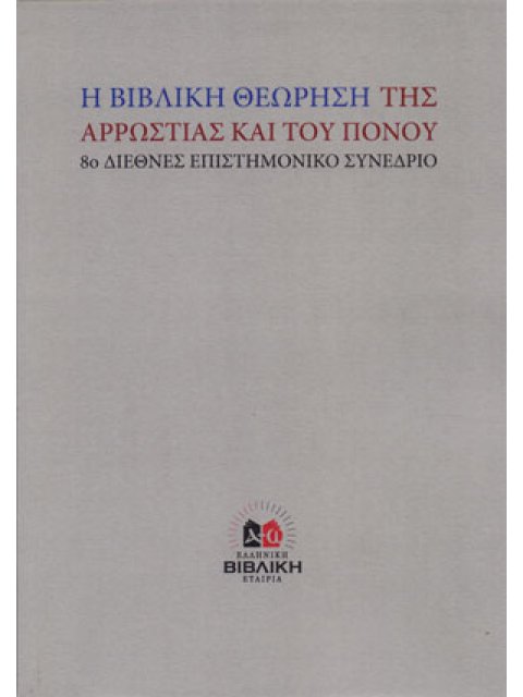 Η ΒΙΒΛΙΚΗ ΘΕΩΡΗΣΗ ΤΗΣ ΑΡΡΩΣΤΙΑΣ ΚΑΙ ΤΟΥ ΠΟΝΟΥ 8Ο ΔΙΕΘΝΕΣ ΕΠΙΣΤΗΜΟΝΙΚΟ ΣΥΝΕΔΡΙΟ