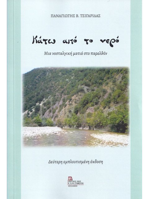 ΚΑΤΩ ΑΠΟ ΤΟ ΝΕΡΟ ΜΙΑ ΝΟΣΤΑΛΓΙΚΗ ΜΑΤΙΑ ΣΤΟ ΠΑΡΕΛΘΟΝ 2Η ΕΚΔΟΣΗ