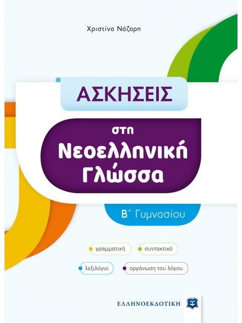 ΑΣΚΗΣΕΙΣ ΣΤΗ ΝΕΟΕΛΛΗΝΙΚΗ ΓΛΩΣΣΑ Β΄ ΓΥΜΝΑΣΙΟΥ