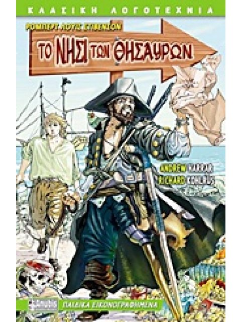 ΤΟ ΝΗΣΙ ΤΩΝ ΘΗΣΑΥΡΩΝ