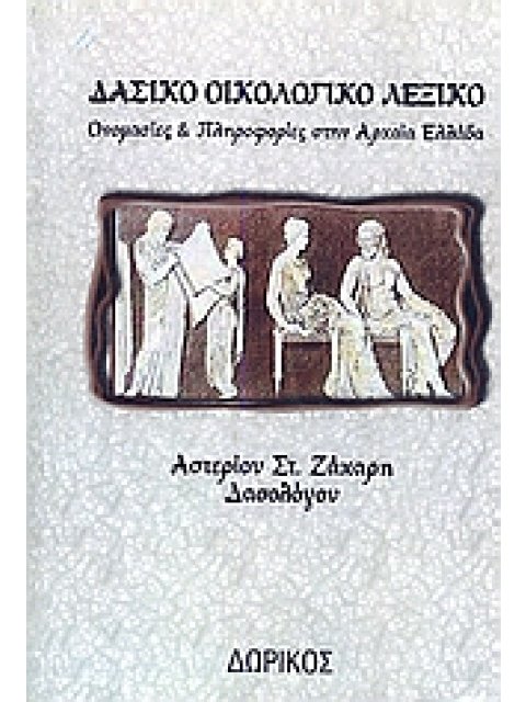 ΔΑΣΙΚΟ ΟΙΚΟΛΟΓΙΚΟ ΛΕΞΙΚΟ ΟΝΟΜΑΣΙΕΣ ΚΑΙ ΠΛΗΡΟΦΟΡΙΕΣ ΣΤΗΝ ΑΡΧΑΙΑ ΕΛΛΑΔΑ