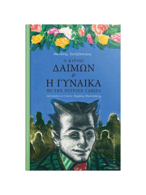 Ο ΚΥΡΙΟΣ ΔΑΙΜΩΝ ΚΑΙ Η ΓΥΝΑΙΚΑ ΜΕ ΤΗΝ ΠΕΤΡΙΝΗ ΓΛΩΣΣΑ