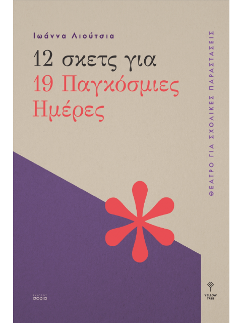 12 ΣΚΕΤΣ ΓΙΑ 19 ΠΑΓΚΟΣΜΙΕΣ ΗΜΕΡΕΣ