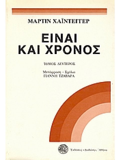 ΕΙΝΑΙ ΚΑΙ ΧΡΟΝΟΣ ΤΟΜΟΣ Β