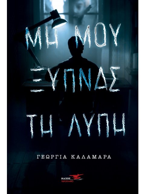 ΜΗ ΜΟΥ ΞΥΠΝΑΣ ΤΗ ΛΥΠΗ