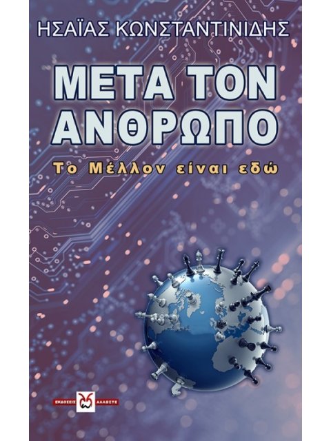 ΜΕΤΑ ΤΟΝ ΑΝΘΡΩΠΟ ΤΟ ΜΕΛΛΟΝ ΕΙΝΑΙ ΕΔΩ