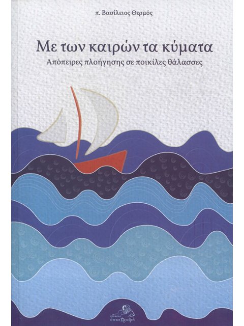 ΜΕ ΤΩΝ ΚΑΙΡΩΝ ΤΑ ΚΥΜΑΤΑ ΑΠΟΠΕΙΡΕΣ ΠΛΟΗΓΗΣΗΣ ΣΕ ΠΟΙΚΙΛΕΣ ΘΑΛΑΣΣΕΣ