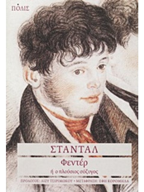 ΦΕΝΤΕΡ Η Ο ΠΛΟΥΣΙΟΣ ΣΥΖΥΓΟΣ