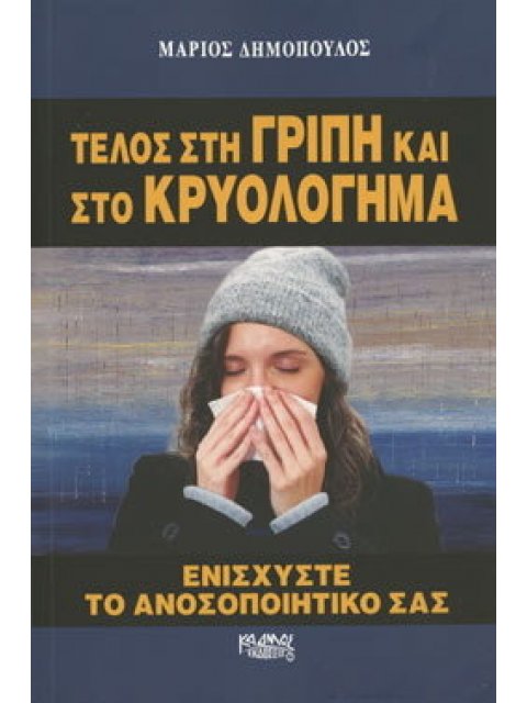 ΤΕΛΟΣ ΣΤΗ ΓΡΙΠΗ ΚΑΙ ΣΤΟ ΚΡΥΟΛΟΓΗΜΑ - ΕΝΙΣΧΥΣΤΕ ΤΟ ΑΝΟΣΟΠΟΙΗΤΙΚΟ ΣΑΣ