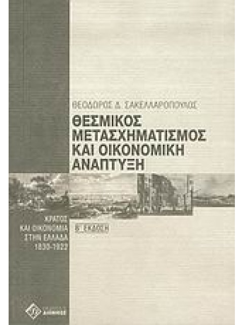ΘΕΣΜΙΚΟΣ ΜΕΤΑΣΧΗΜΑΤΙΣΜΟΣ ΚΑΙ ΟΙΚΟΝΟΜΙΚΗ ΑΝΑΠΤΥΞΗ ΚΡΑΤΟΣ ΚΑΙ ΟΙΚΟΝΟΜΙΑ ΣΤΗΝ ΕΛΛΑΔΑ 1830-1922