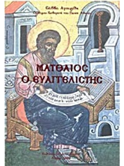 ΜΑΤΘΑΙΟΣ Ο ΕΥΑΓΓΕΛΙΣΤΗΣ ΔΙΔΑΣΚΑΛΟΣ ΤΗΣ ΑΡΧΙΚΗΣ ΚΑΙ ΤΗΣ ΣΗΜΕΡΙΝΗΣ ΕΚΚΛΗΣΙΑΣ 2Η ΕΚΔΟΣΗ