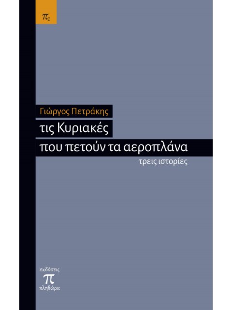 ΤΙΣ ΚΥΡΙΑΚΕΣ ΠΟΥ ΠΕΤΟΥΝ ΤΑ ΑΕΡΟΠΛΑΝΑ