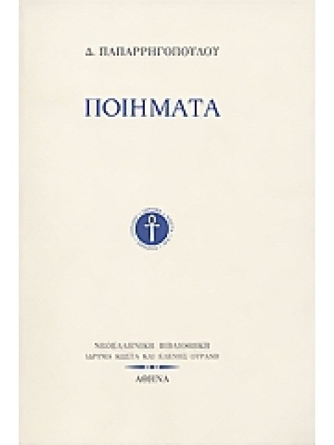 ΠΟΙΗΜΑΤΑ ( ΠΑΠΑΡΡΗΓΟΠΟΥΛΟΣ ΔΗΜΗΤΡΗΣ) ΠΟΙΗΣΕΙΣ, ΑΛΛΑ ΠΟΙΗΜΑΤΑ ΚΑΙ ΤΟ ΑΝΕΚΔΟΤΟ ΑΥΤΟΓΡΑΦΟ ΤΟΥ Ε.Λ.Ι.Α.