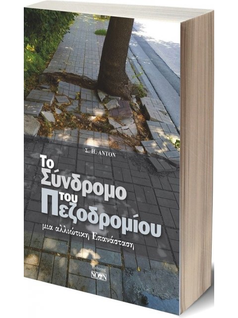ΤΟ ΣΥΝΔΡΟΜΟ ΤΟΥ ΠΕΖΟΔΡΟΜΙΟΥ ΜΙΑ ΑΛΛΙΩΤΙΚΗ ΕΠΑΝΑΣΤΑΣΗ