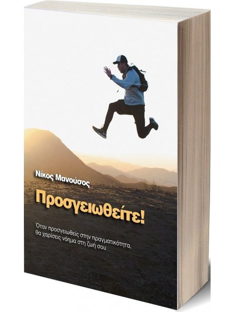 ΠΡΟΣΓΕΙΩΘΕΙΤΕ! ΟΤΑΝ ΠΡΟΣΓΕΙΩΘΕΙΣ ΣΤΗΝ ΠΡΑΓΜΑΤΙΚΟΤΗΤΑ, ΘΑ ΧΑΡΙΣΕΙΣ ΝΟΗΜΑ ΣΤΗ ΖΩΗ ΣΟΥ