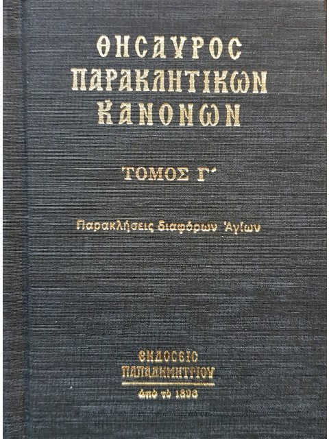 ΘΗΣΑΥΡΟΣ ΠΑΡΑΚΛΗΤΙΚΩΝ ΚΑΝΟΝΩΝ ΠΑΡΑΚΛΗΣΕΙΣ ΔΙΑΦΟΡΩΝ ΑΓΙΩΝ