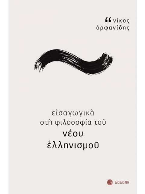 ΕΙΣΑΓΩΓΙΚΑ ΣΤΗ ΦΙΛΟΣΟΦΙΑ ΤΟΥ ΝΕΟΥ ΕΛΛΗΝΙΣΜΟΥ