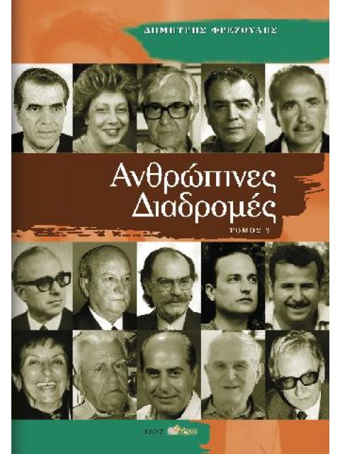 ΑΝΘΡΩΠΙΝΕΣ ΔΙΑΔΡΟΜΕΣ ΤΟΜΟΣ 3