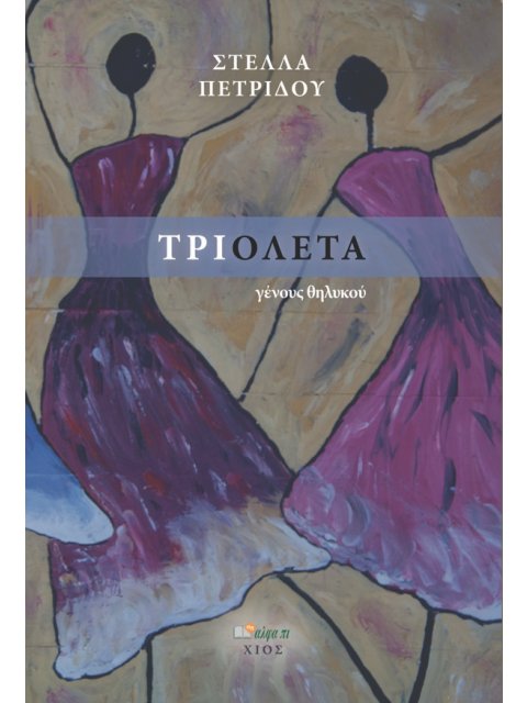 ΤΡΙΟΛΕΤΑ ΓΕΝΟΥΣ ΘΗΛΥΚΟΥ