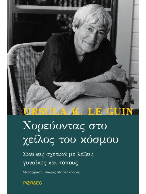 ΧΟΡΕΥΟΝΤΑΣ ΣΤΟ ΧΕΙΛΟΣ ΤΟΥ ΚΟΣΜΟΥ ΣΚΕΨΕΙΣ ΣΧΕΤΙΚΑ ΜΕ ΛΕΞΕΙΣ, ΓΥΝΑΙΚΕΣ ΚΑΙ ΤΟΠΟΥΣ