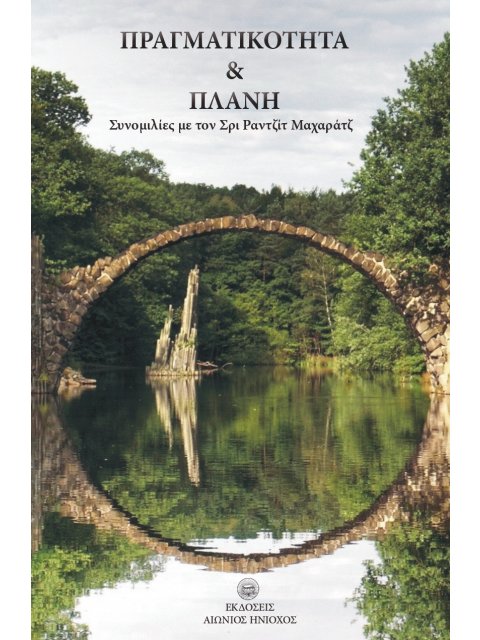 ΠΡΑΓΜΑΤΙΚΟΤΗΤΑ ΚΑΙ ΠΛΑΝΗ ΣΥΝΟΜΙΛΙΕΣ ΜΕ ΤΟΝ ΣΡΙ ΡΑΝΤΖΙΤ ΜΑΧΑΡΑΤΖ