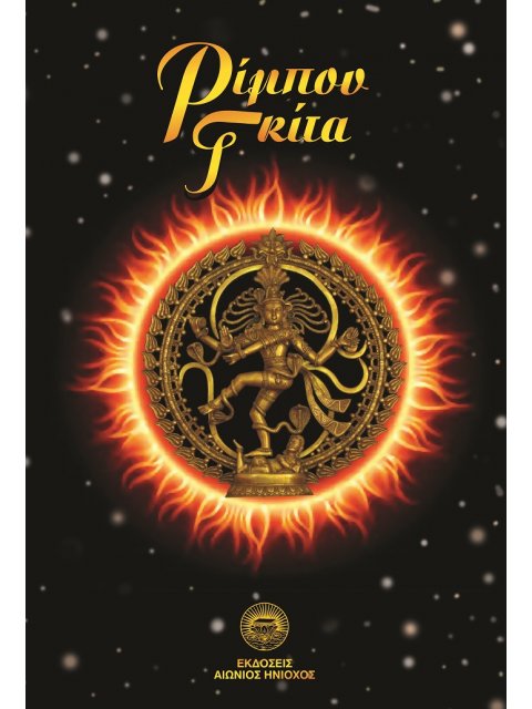 ΡΙΜΠΟΥ ΓΚΙΤΑ