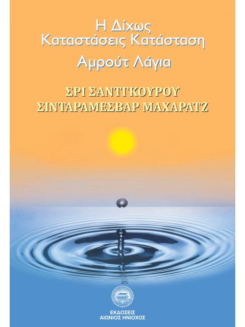 Η ΔΙΧΩΣ ΚΑΤΑΣΤΑΣΕΙΣ ΚΑΤΑΣΤΑΣΗ: ΑΜΡΟΥΤ ΛΑΓΙΑ