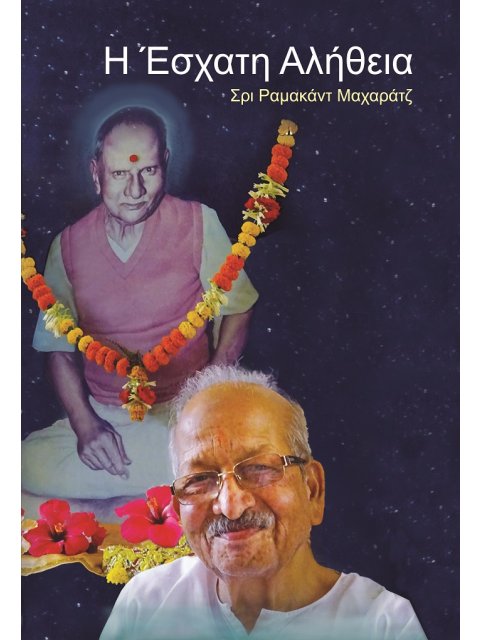 H ΕΣΧΑΤΗ ΑΛΗΘΕΙΑ