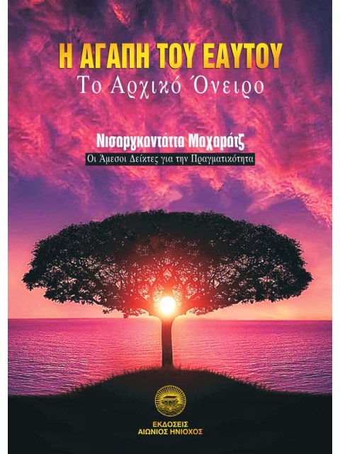 Η ΑΓΑΠΗ ΤΟΥ ΕΑΥΤΟΥ ΤΟ ΑΡΧΙΚΟ ΟΝΕΙΡΟ