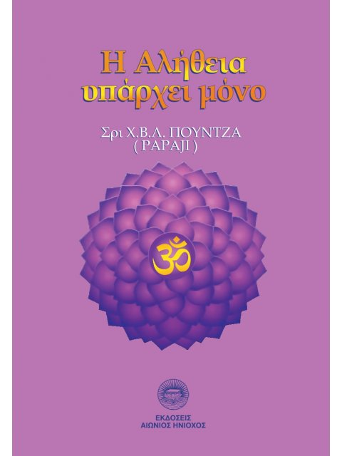 Η ΑΛΗΘΕΙΑ ΥΠΑΡΧΕΙ ΜΟΝΟ ΕΞΗΝΤΑ ΠΟΙΗΤΙΚΑ ΚΕΙΜΕΝΑ ΓΙΑ ΤΗΝ ΑΥΤΟΠΡΑΓΜΑΤΩΣΗ