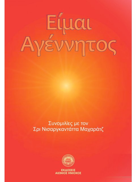 ΕΙΜΑΙ ΑΓΕΝΝΗΤΟΣ ΣΥΖΗΤΗΣΕΙΣ ΜΕ ΤΟΝ ΣΡΙ ΝΙΣΑΡΓΚΑΝΤΑΤΤΑ ΜΑΧΑΡΑΤΖ
