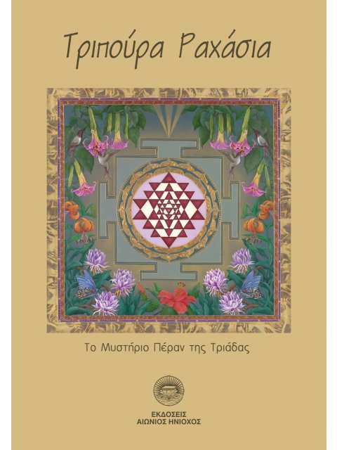 ΤΡΙΠΟΥΡΑ ΡΑΧΑΣΙΑ ΤΟ ΜΥΣΤΗΡΙΟ ΠΕΡΑΝ ΤΗΣ ΤΡΙΑΔΑΣ