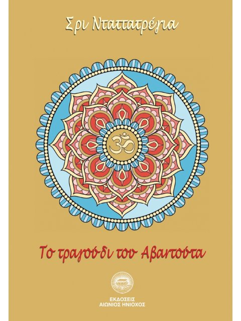 TΟ ΤΡΑΓΟΥΔΙ ΤΟΥ ΑΒΑΝΤΟΥΤΑ