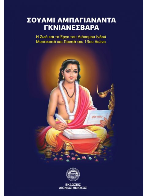 ΣΟΥΑΜΙ ΑΜΠΑΓΙΑΝΑΝΤΑ ΓΚΝΙΑΝΕΣΒΑΡΑ Η ΖΩΗ ΚΑΙ ΤΟ ΕΡΓΟ ΤΟΥ ΔΙΑΣΗΜΟΥ ΙΝΔΟΥ ΜΥΣΤΙΚΙΣΤΗ ΚΑΙ ΠΟΙΗΤΗ ΤΟΥ 13ΟΥ