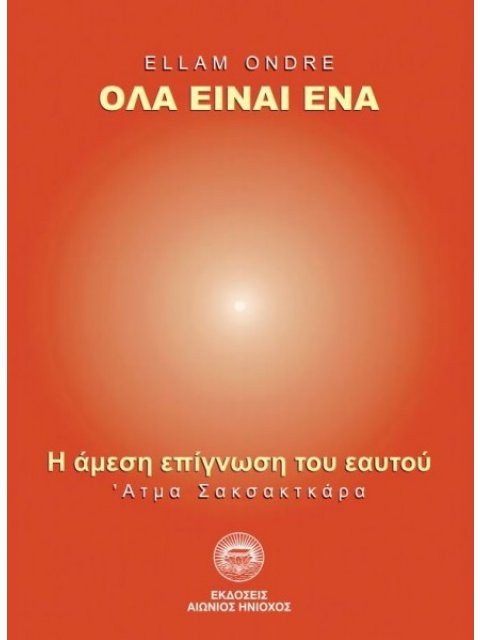ΟΛΑ ΕΙΝΑΙ ΕΝΑ