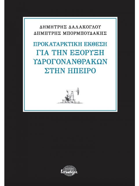 ΠΡΟΚΑΤΑΡΚΤΙΚΗ ΕΚΘΕΣΗ ΓΙΑ ΤΗΝ ΕΞΟΡΥΞΗ ΥΔΡΟΓΟΝΑΝΘΡΑΚΩΝ ΣΤΗΝ ΗΠΕΙΡΟ