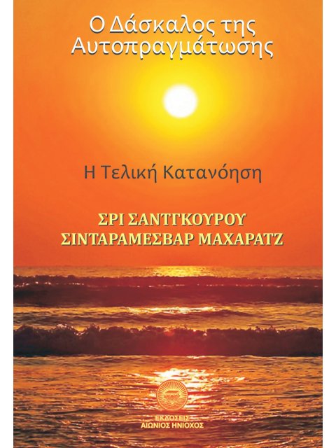 O ΔΑΣΚΑΛΟΣ ΤΗΣ ΑΥΤΟΠΡΑΓΜΑΤΩΣΗΣ Η ΤΕΛΙΚΗ ΚΑΤΑΝΟΗΣΗ