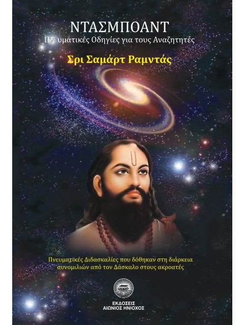 ΝΤΑΣΜΠΟΑΝΤ