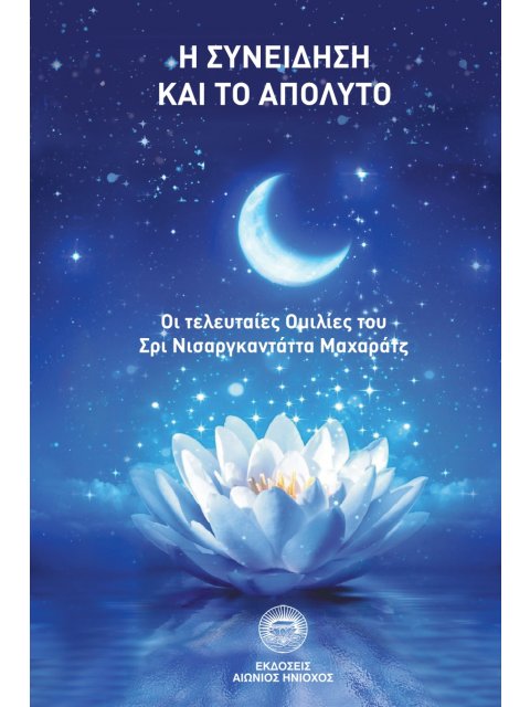 Η ΣΥΝΕΙΔΗΣΗ ΚΑΙ ΤΟ ΑΠΟΛΥΤΟ ΟΙ ΤΕΛΕΥΤΑΙΕΣ ΟΜΙΛΙΕΣ ΤΟΥ ΣΡΙ ΝΙΣΑΡΓΚΑΝΤΑΤΤΑ ΜΑΧΑΡΑΤΖ