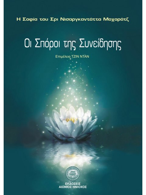 ΟΙ ΣΠΟΡΟΙ ΤΗΣ ΣΥΝΕΙΔΗΣΗΣ