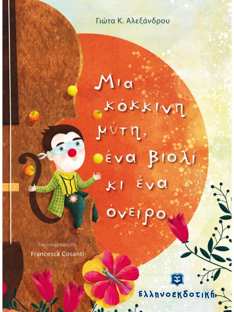 ΜΙΑ ΚΟΚΚΙΝΗ ΜΥΤΗ, ΕΝΑ ΒΙΟΛΙ ΚΙ ΕΝΑ ΟΝΕΙΡΟ