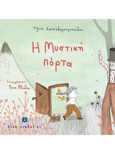 Η ΜΥΣΤΙΚΗ ΠΟΡΤΑ